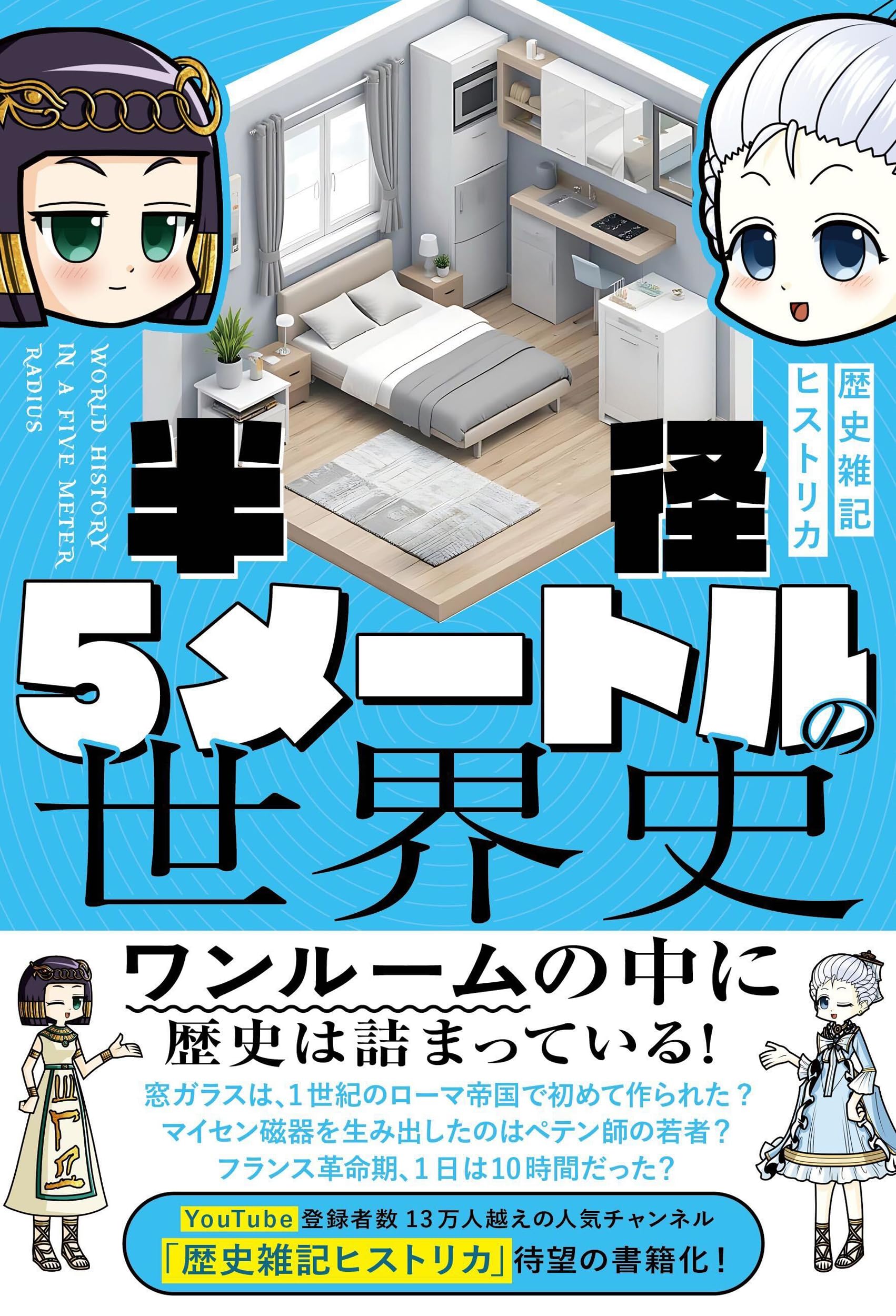 半径5メートルの世界史 | 歴史雑記ヒストリカ |本 | 通販 | Amazon